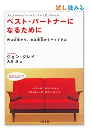 ベスト・パートナーになるために―男と女が知っておくべき「分かち愛」のルール 男は火星から、女は金星からやってきた (知的生きかた文庫)