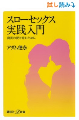 スローセックス実践入門　真実の愛を育むために (講談社＋α新書)