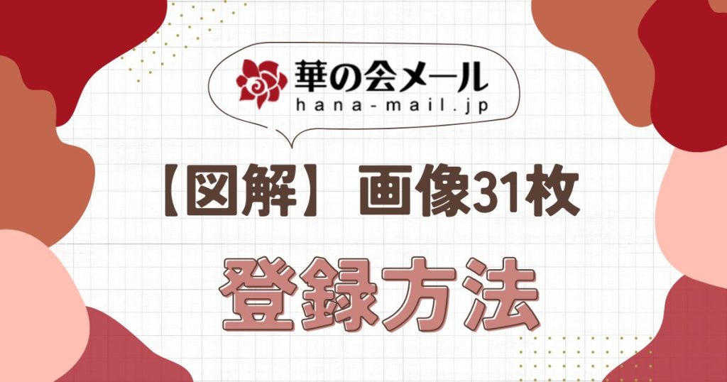 華の会メール登録方法