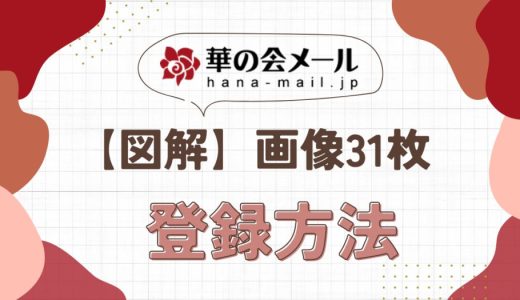 【図解】華の会メール登録方法を解説！年齢確認の写真撮影もご紹介