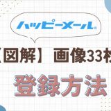 ハッピーメール登録方法
