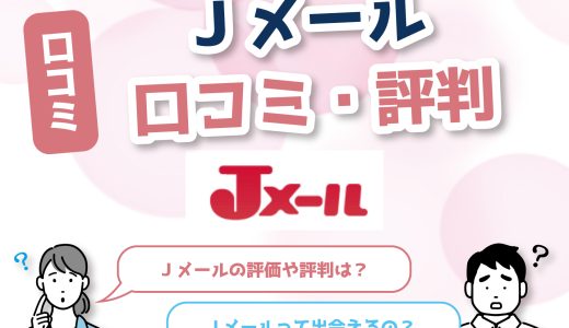 Jメールアプリの口コミ・評価・評判まとめ！出会えるのか出会えないのか噂を検証