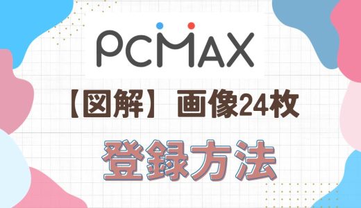 【図解】PCMAX登録方法を解説！年齢確認についてもご紹介