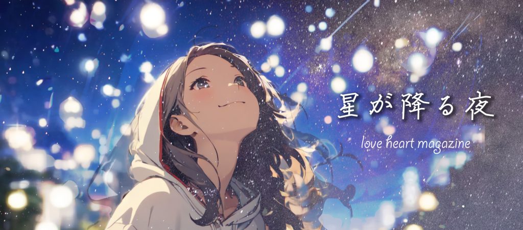 星が降る夜　トップ画