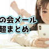 【超まとめ】華の会メールは中高年の大人の出会いに特化！